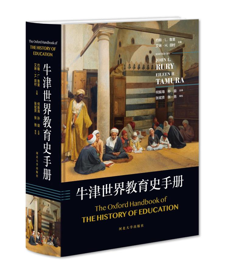 教育史学科的“全域导览图”——《牛津世界教育史手册》中译本推介